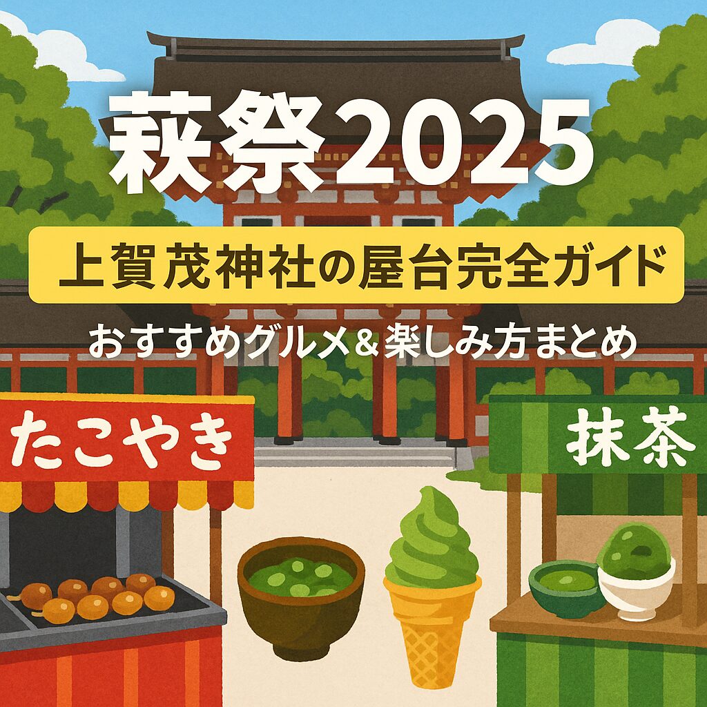 【葵祭2025】上賀茂神社の屋台完全ガイド｜おすすめグルメ＆楽しみ方まとめ！