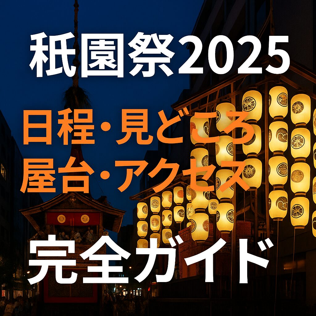 【2025年最新版】祇園祭の楽しみ方完全ガイド｜日程・見どころ・屋台・アクセス・交通規制まで解説！