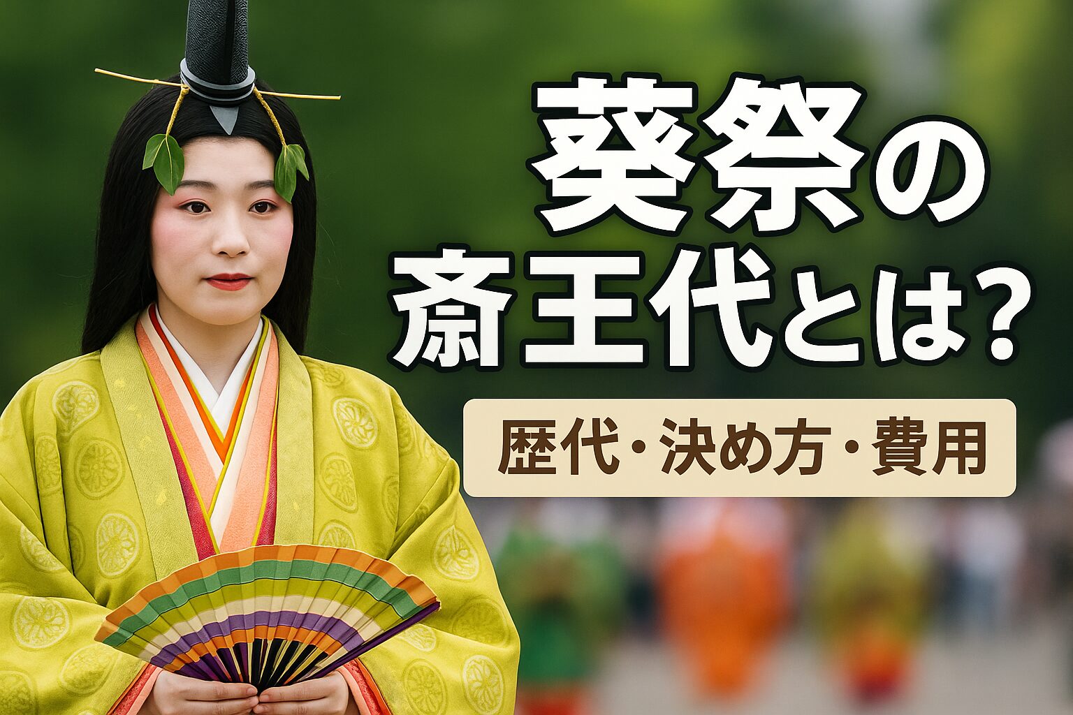 京都・葵祭の象徴「斎王代」って何？選ばれる条件と知られざる費用事情