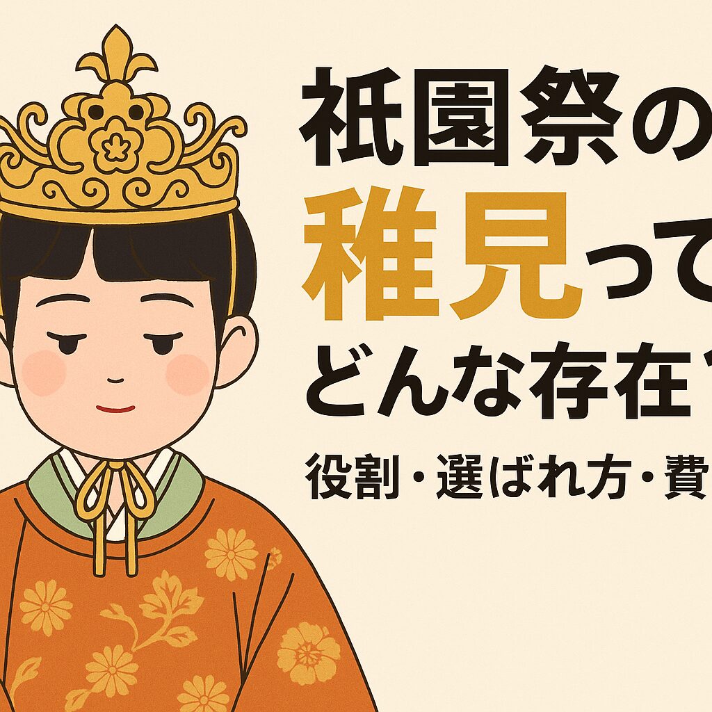 祇園祭の稚児とは？役割・選出基準・費用・家柄の真相を徹底解説！