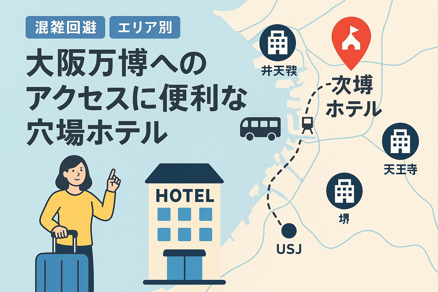 【2025年版】大阪万博×ホテル選び完全ガイド！快適アクセスの裏技紹介