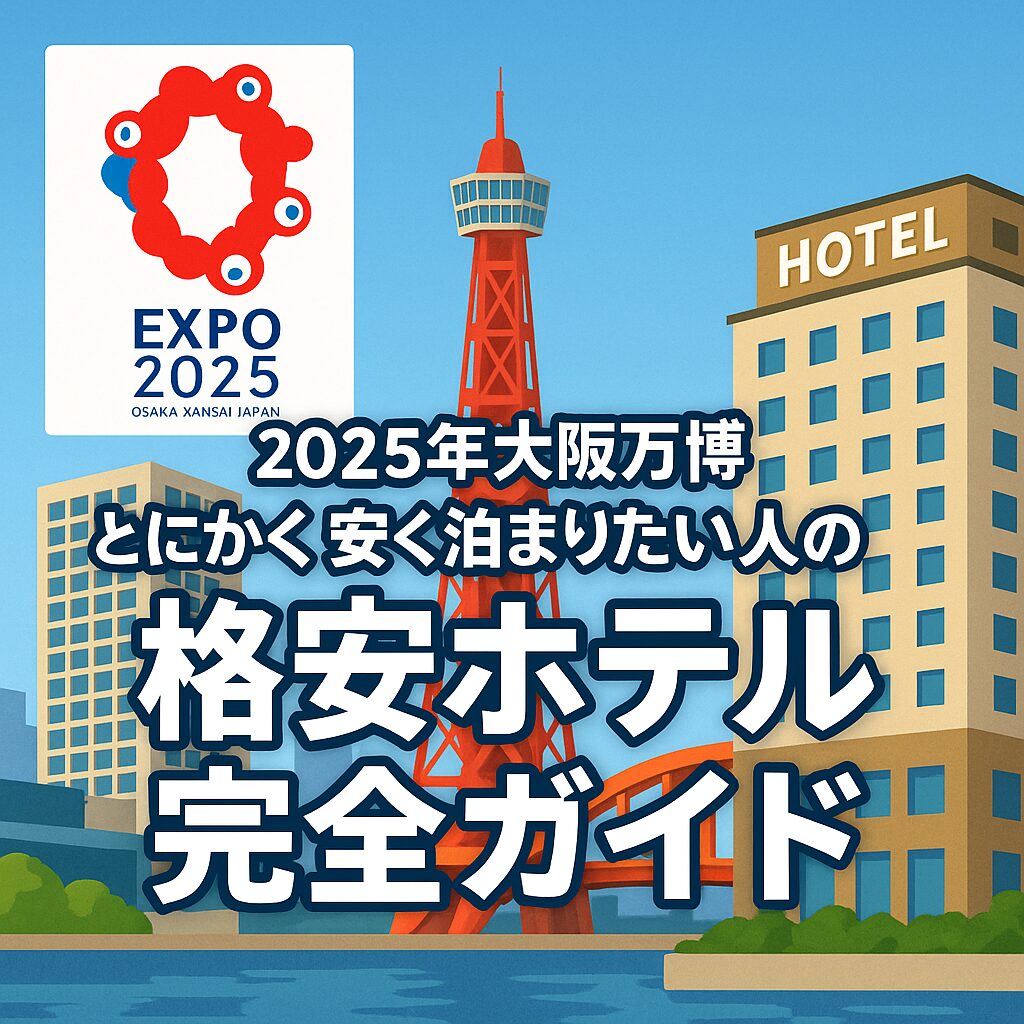 【2025年大阪万博】とにかく安く泊まりたい人の格安ホテル完全ガイド