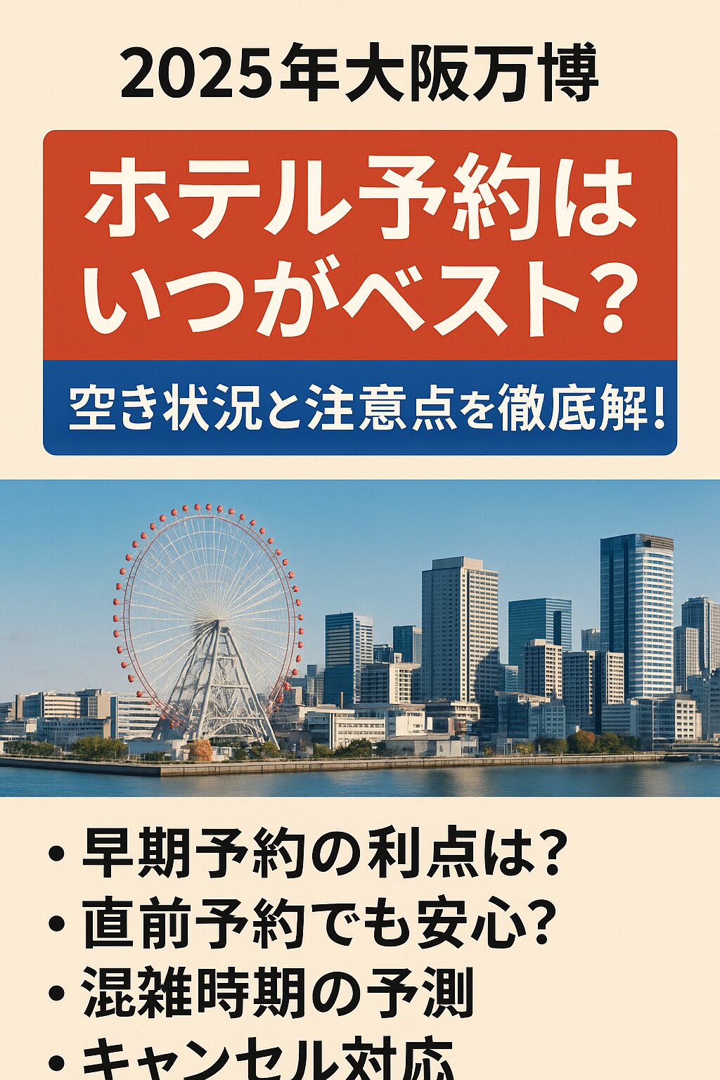 【2025年大阪万博】ホテル予約はいつがベスト？空き状況と注意点を徹底解説！