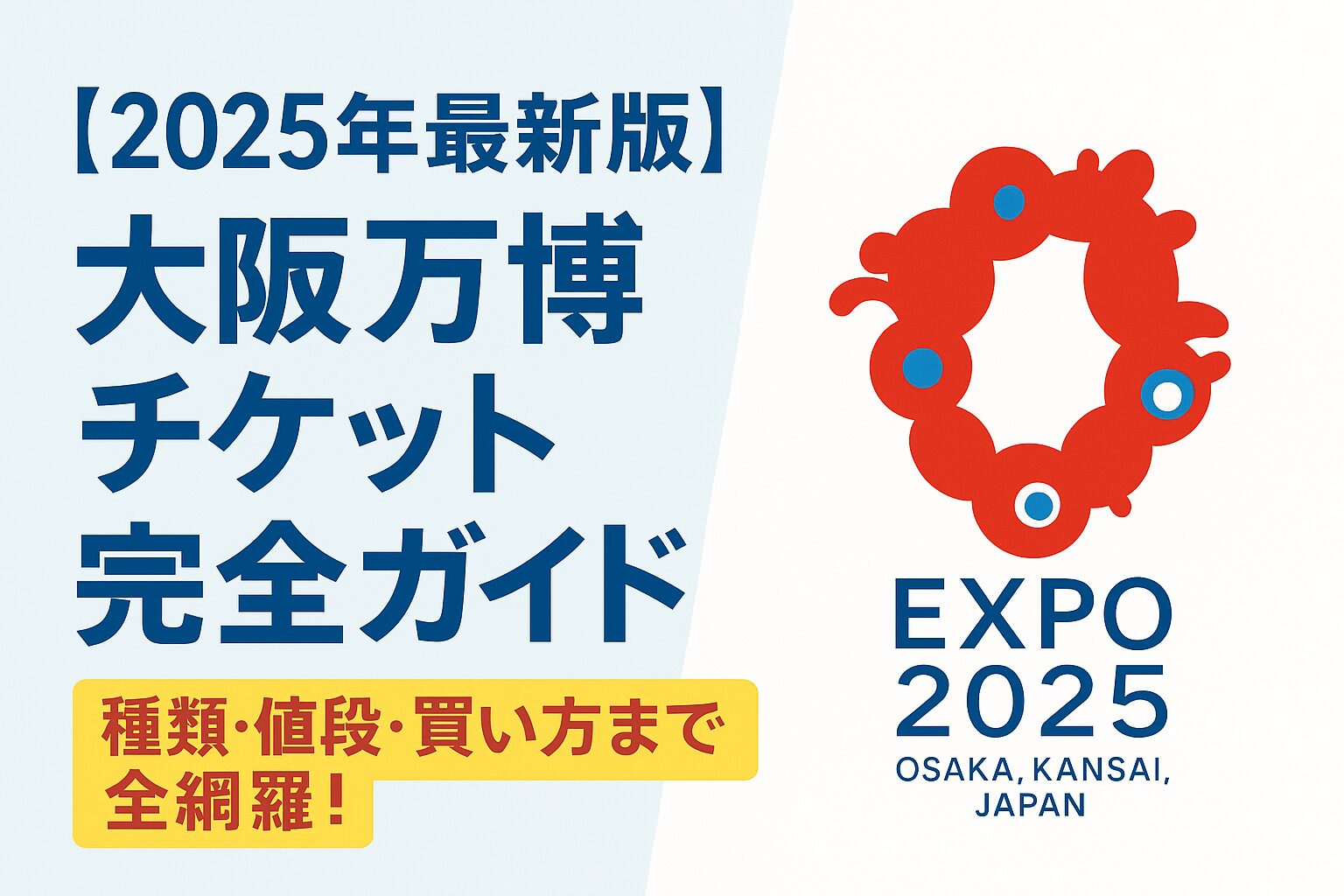 【2025年最新版】大阪万博チケット完全ガイド｜種類・値段・買い方まで全網羅！