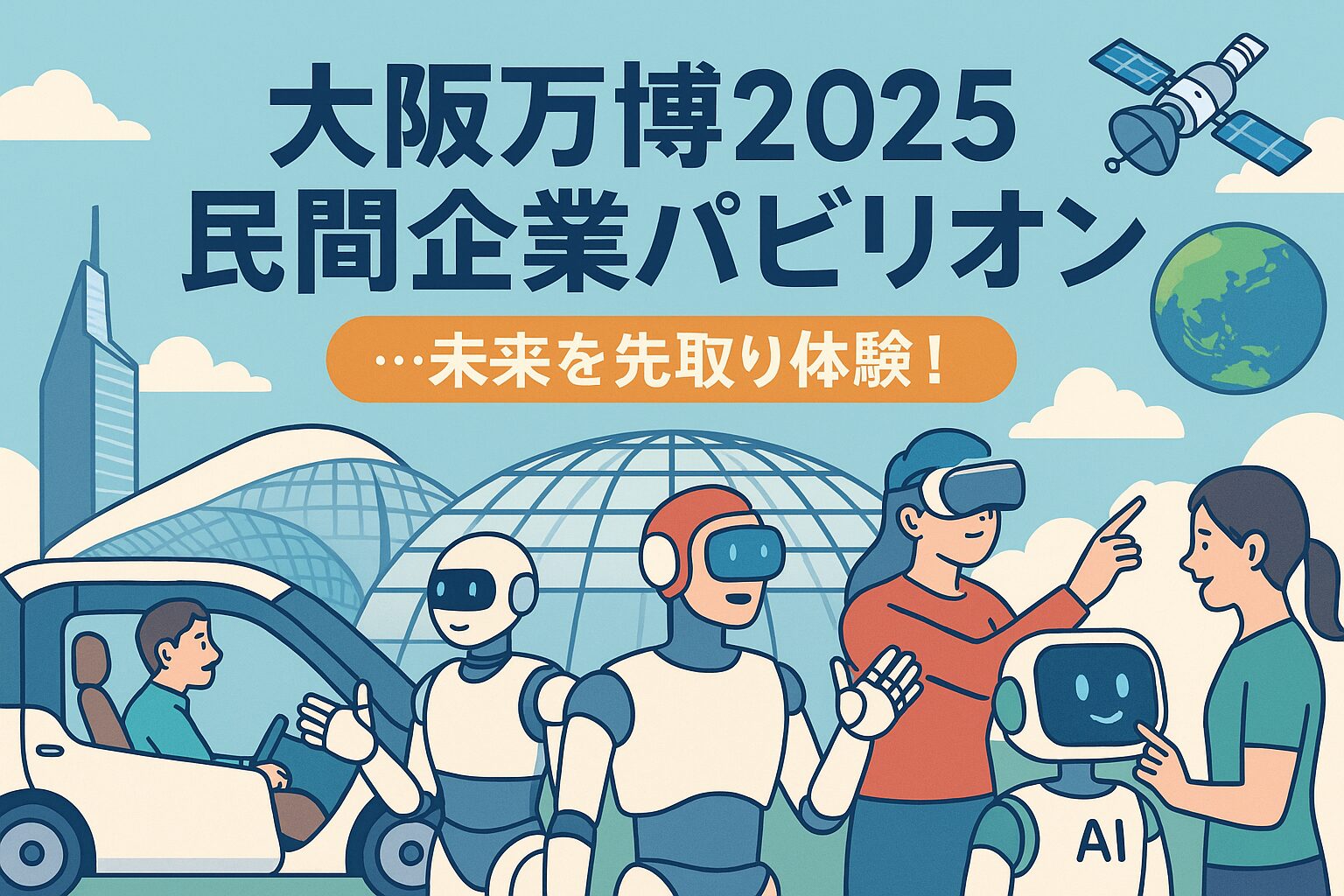 【完全ガイド】大阪万博2025「民間パビリオン」最前線！未来を体験できる企業展示のすべて