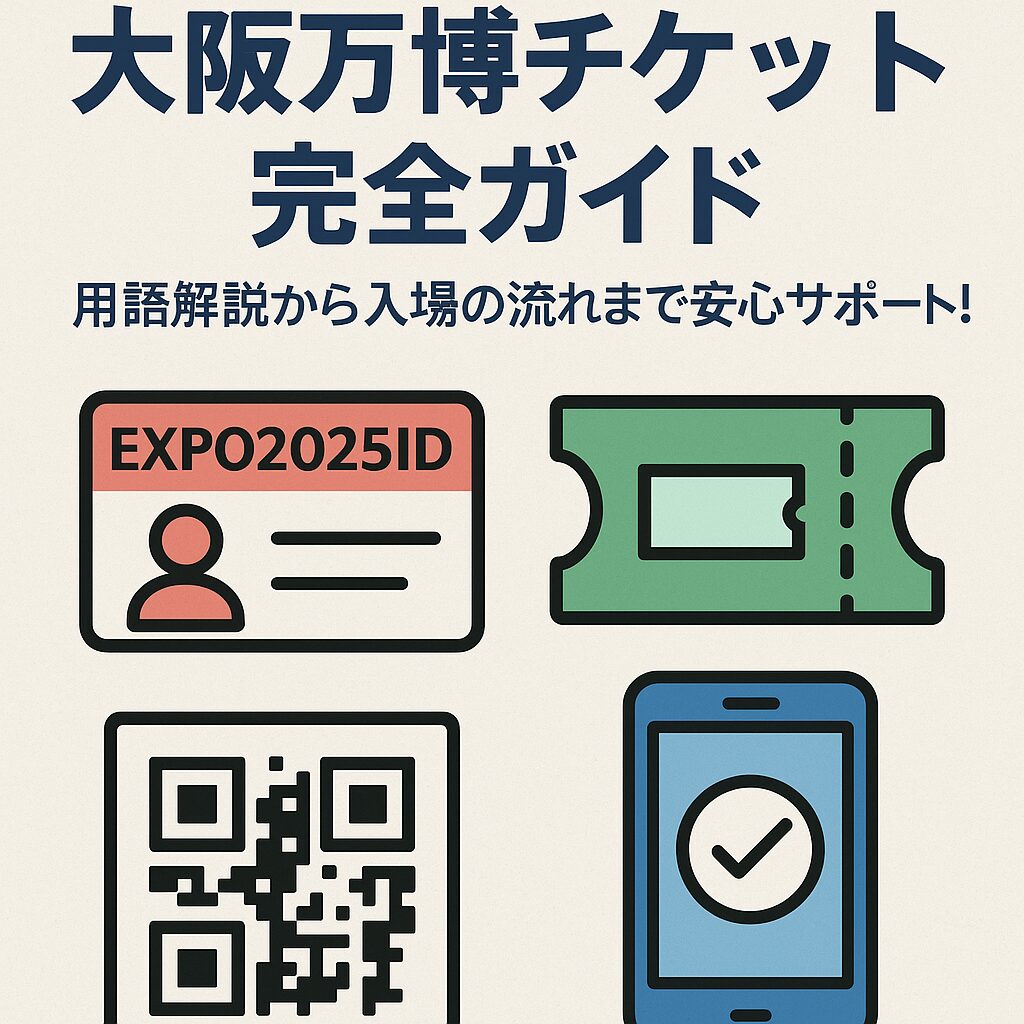 【初心者必見】大阪万博チケットの買い方完全ガイド！EXPO2025IDも解説