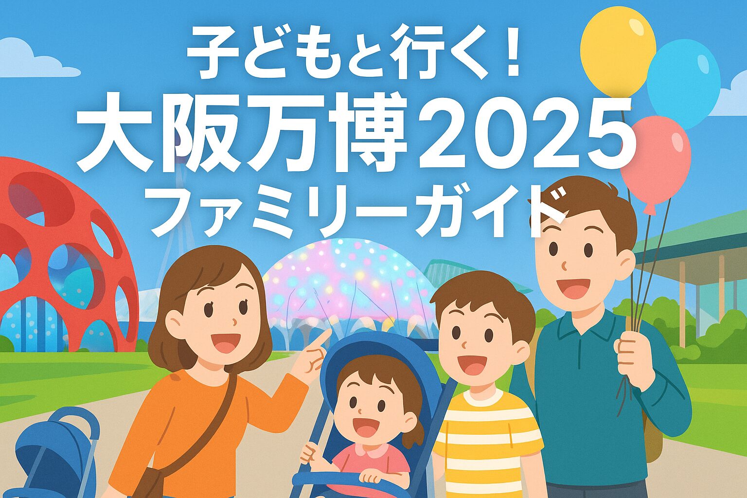【2025年大阪万博】子どもと楽しむ！家族向けおすすめパビリオン一覧ガイド