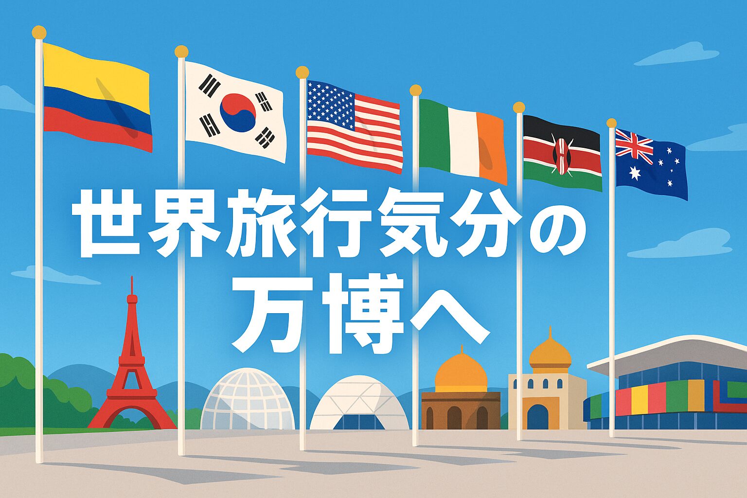 【大阪万博2025】海外パビリオン国別比較！文化・展示・体験の違いを完全ガイド