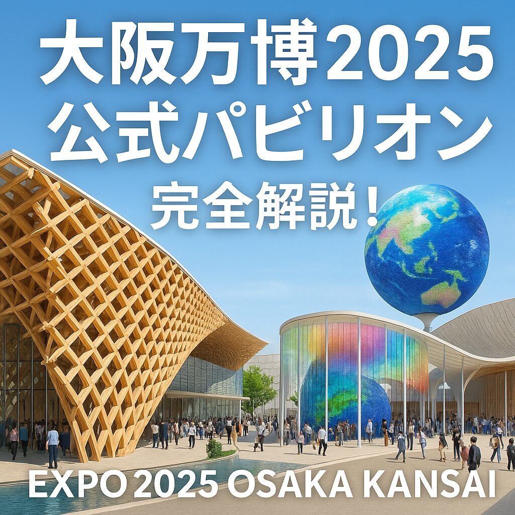 【大阪万博2025】公式パビリオン完全解説！日本館から国際機関まで見どころ紹介