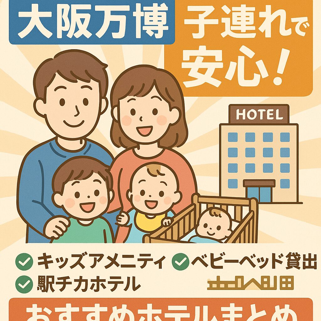大阪万博で子連れ家族が快適に泊まれるホテル特集｜ベビーベッド・和室・便利な立地も！