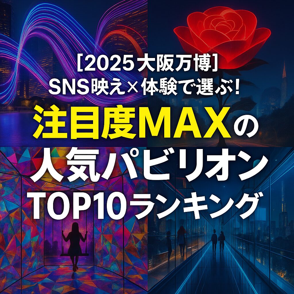 大阪万博の人気パビリオンランキング！注目度No.1の10選