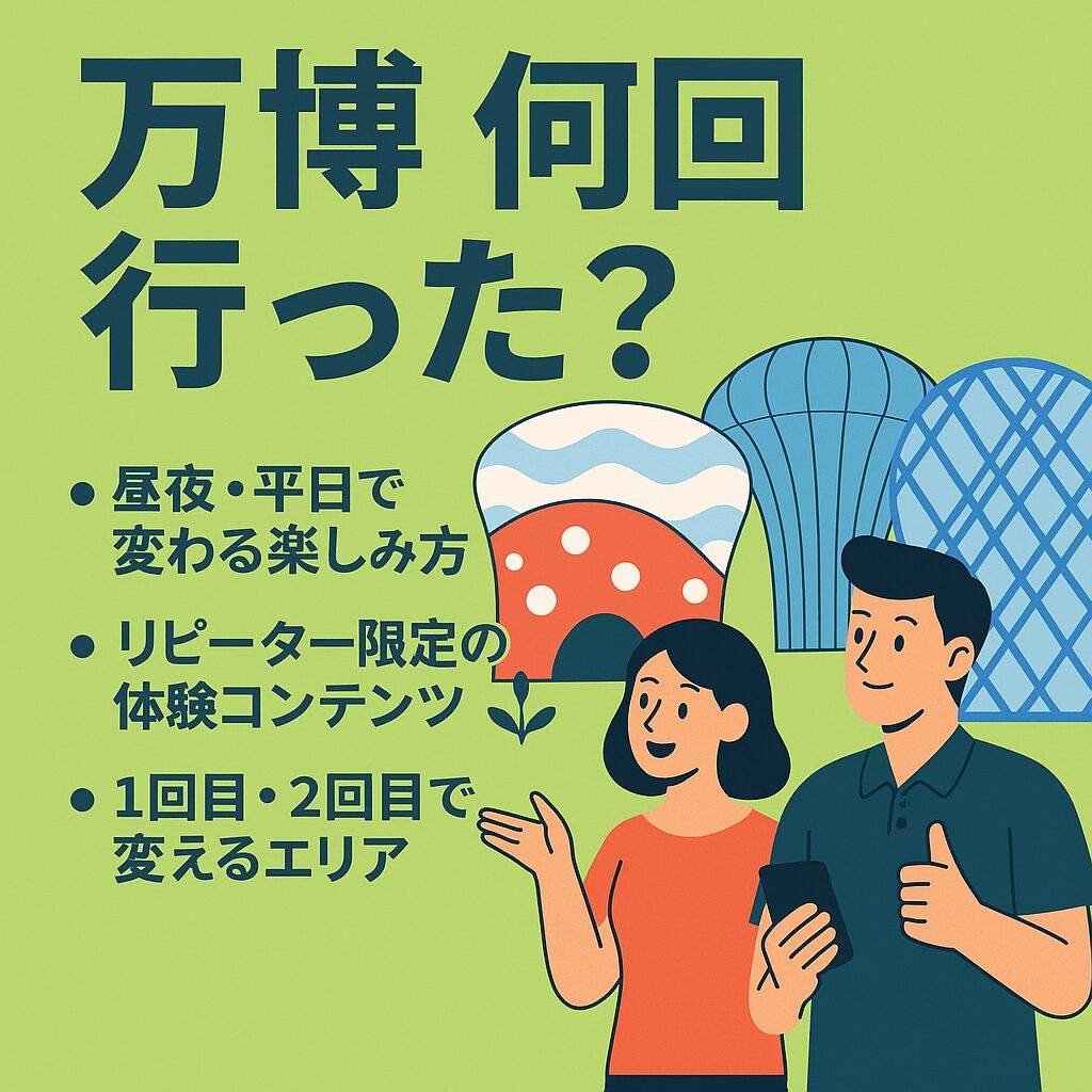 【本当に2回目も楽しい？】大阪万博2025｜リピーターが語る「複数回行く価値」と攻略法